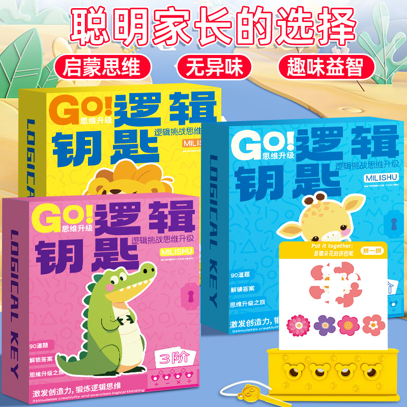 逻辑钥匙早教儿童启蒙益智训练玩具解题大脑开发幼儿园教具训练卡