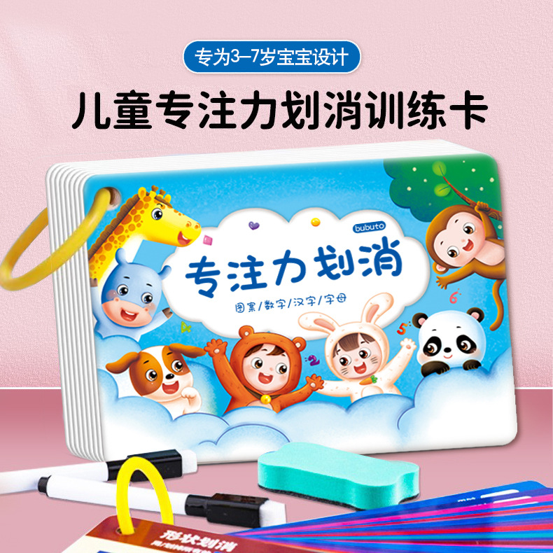 专注力划消卡片思维训练儿童注意