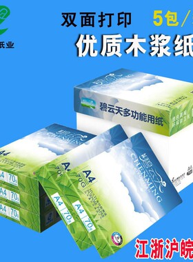 包邮a4纸打印纸70克g A4打印纸 a4纸N70g/80g白纸整箱