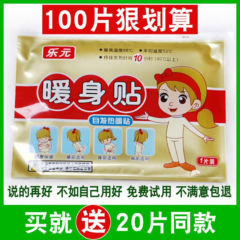 乐元暖贴宝宝贴自发热100片暖身贴暖G 宫贴发热贴暖宝贴热帖暖暖