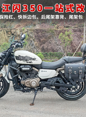 适用钱江闪350j护杠防摔保险杠排挡杆脚踏板后靠背边包腰靠改装件