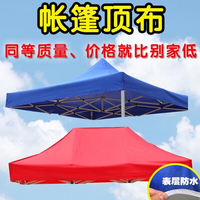 户外四角四脚伞帐篷顶布加厚防y雨大四方伞布3X3帐篷布摆摊雨棚布