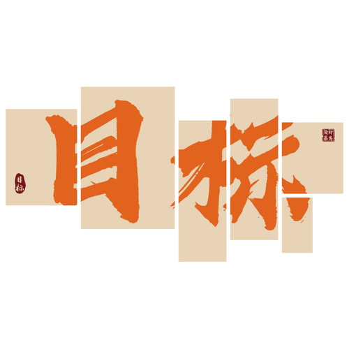 办公室墙面装f饰公司背景形象企业墙贴标语团队励志文化墙氛围布