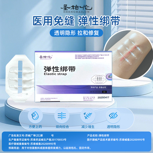 圣柏伦透明隐形减张器固定弹性绑带医用剖腹产免缝合贴术后伤口