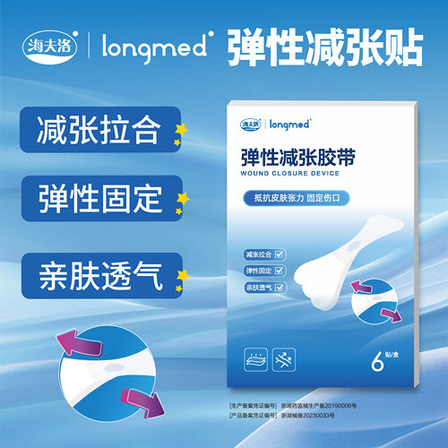 longmed海夫洛弹性减张胶带贴固定伤口减张疤痕愈合低敏防止变宽