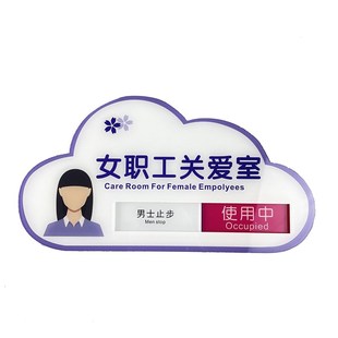 女职工关爱室员工室公司提示门牌C职工之家护理室心理咨询室辅导