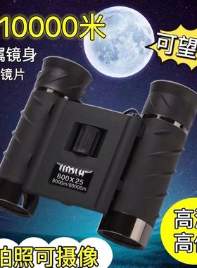 双筒望远镜户g外袖珍便携1000倍高倍超高清夜视连手机可拍照演唱
