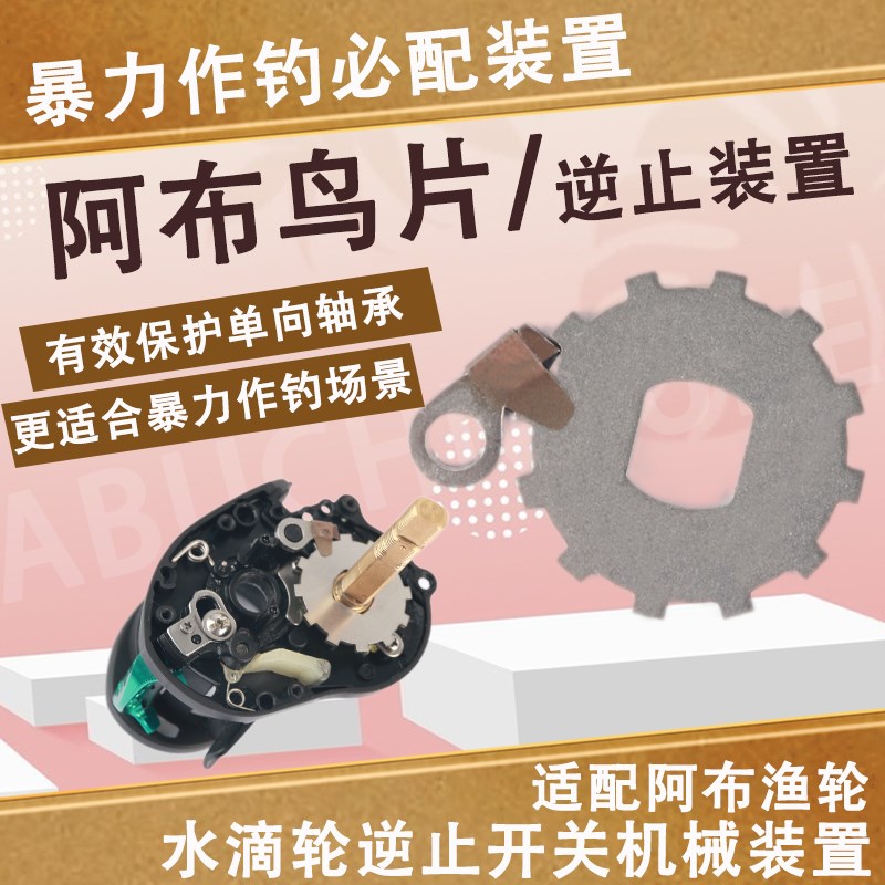 阿布鸟片水滴轮逆止开关装置阿布野w兽X适配p5p4b3p3cc80cr80渔轮