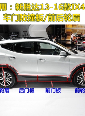 适配全新胜达车门护板IX4v5车门防撞板饰板前轮眉后门外饰条后轮