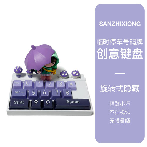 可爱车载停车号码牌创意键盘隐藏式汽车临M时停车挪车电话牌移车