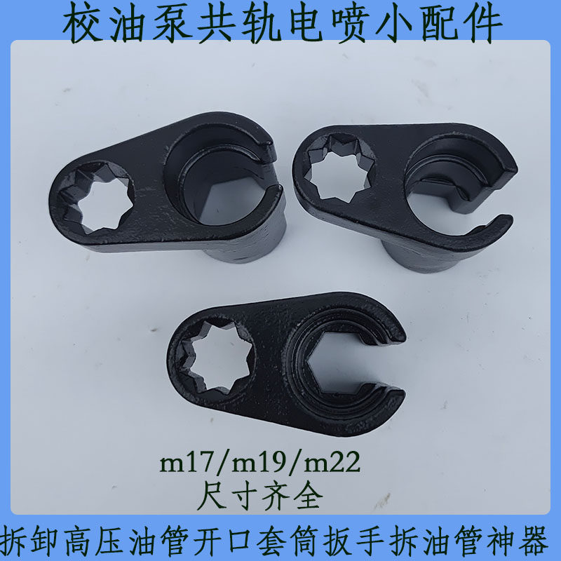 拆卸高压油管开口套筒扳手m17/19/22J高压油管扳手专用油泵小配件图片