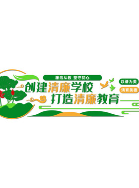 清正廉洁文化墙创意大厅党建主题墙校园会K议室走廊党支部墙面装