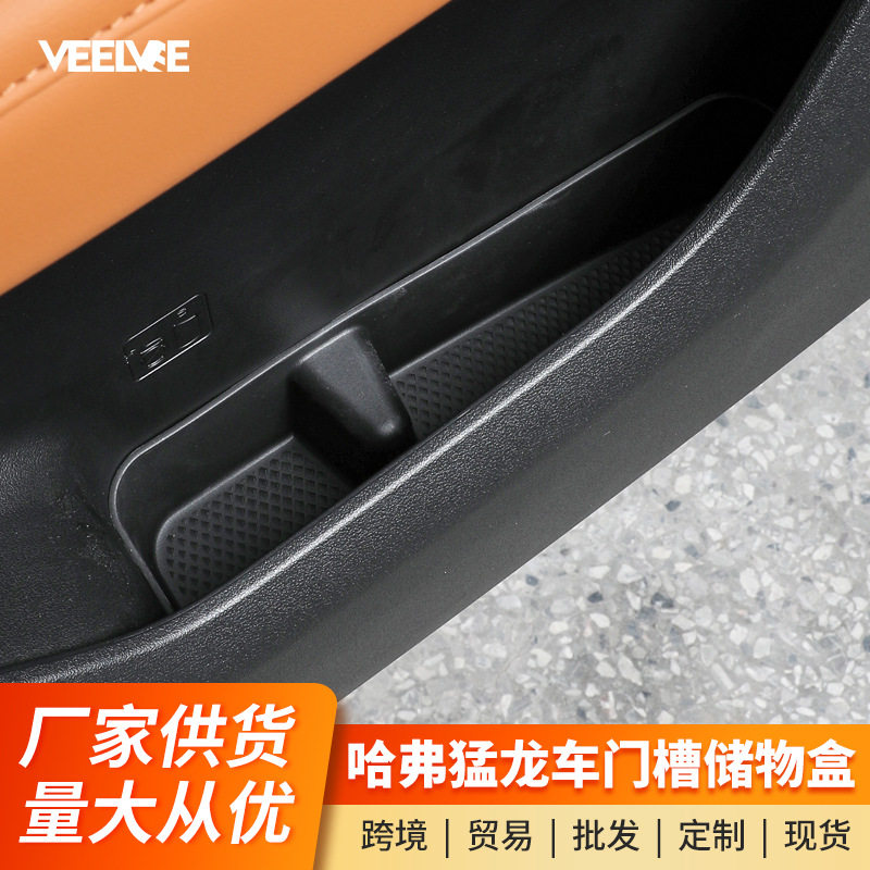哈弗猛龙V7/plus专用车门槽硅胶储物盒防水置物垫内饰收纳改装件