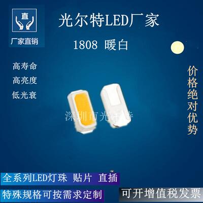 LED1808暖白光贴片灯高亮度背光源灯珠1808通用型暖白色灯珠3000K