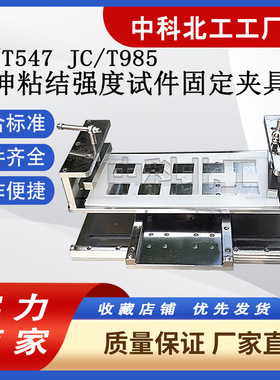 JLD-88014拉伸粘结强度试件固定夹具建筑砂浆拉伸试验夹具JC/T985