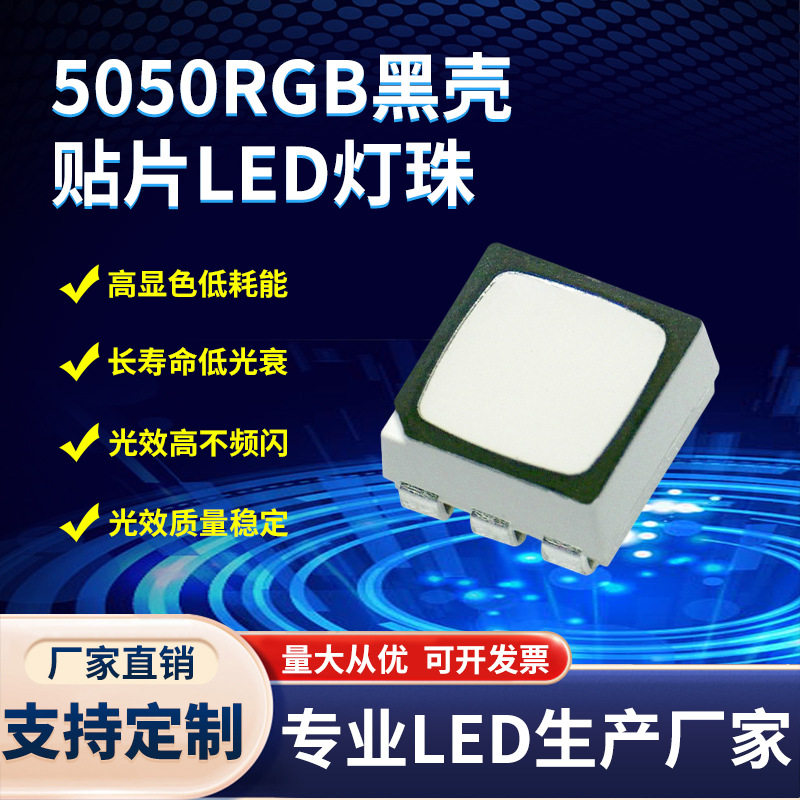 厂家直销 5050RGB黑壳贴片LED灯珠0.2W 高杯防水5050RGB全彩灯珠
