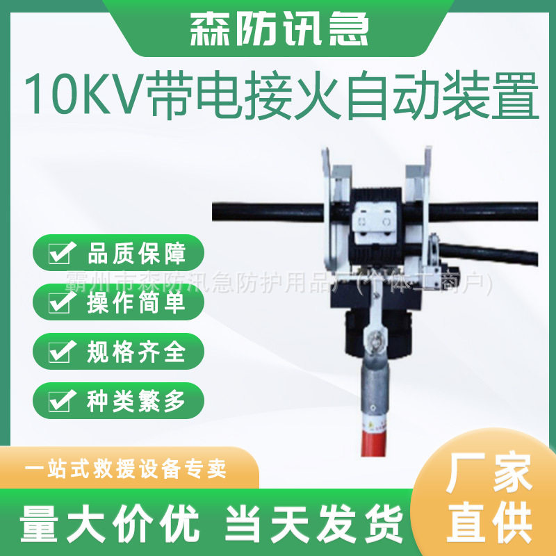 10kV带电接火自动装置穿刺并沟接地环三用型绝缘并沟接地装置