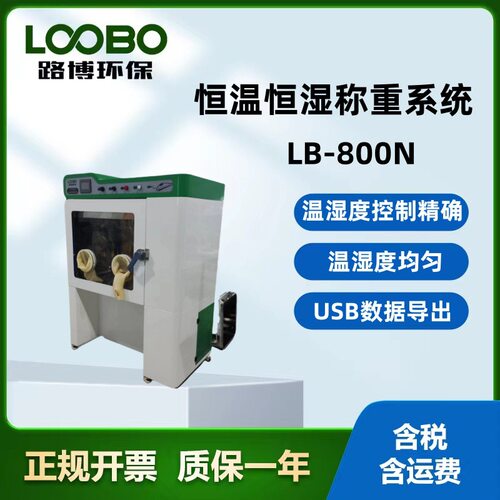 LB-800N恒温恒湿称重系统清晰显