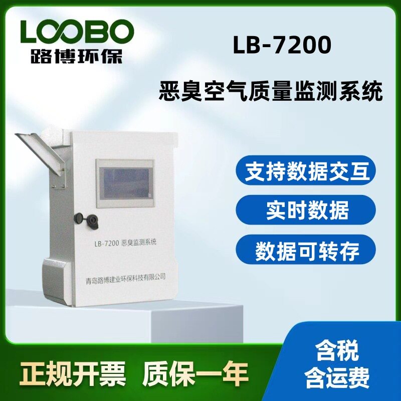 LB-7200在线恶臭空气监测系统