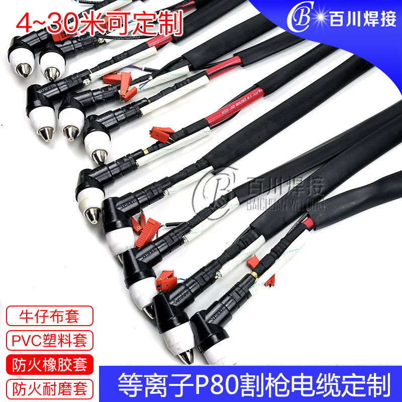 P80割枪总成套 定制P80等离子切割枪插头 米数可定做防火橡胶布套