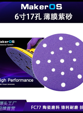 PC77薄膜基 6寸17孔紫砂汽车干磨紫色砂纸150MM打磨汽车游艇