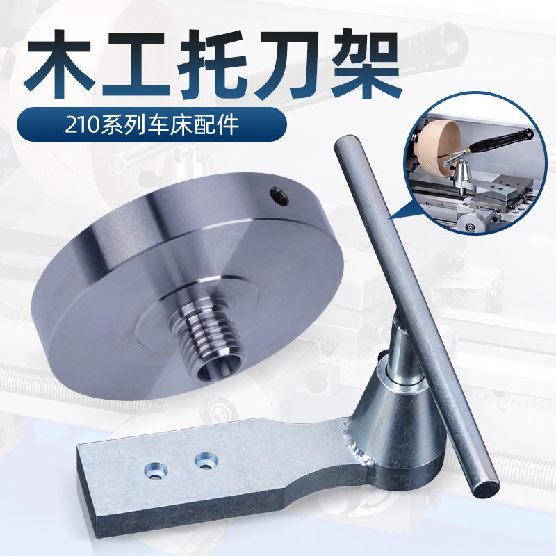 同琛210小车床木工托刀架DIY木旋手持刀拖刀架花盘ER铣夹头座卡盘