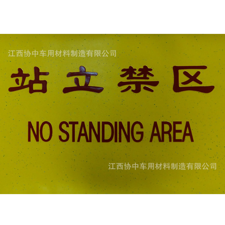PVC地板革禁区站立提示