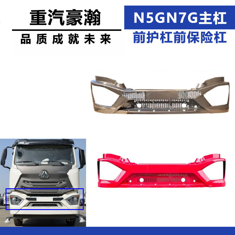 适配重汽豪瀚N5GN7G前保险杠总成防撞杠前保险杠副杠下前护杠配件