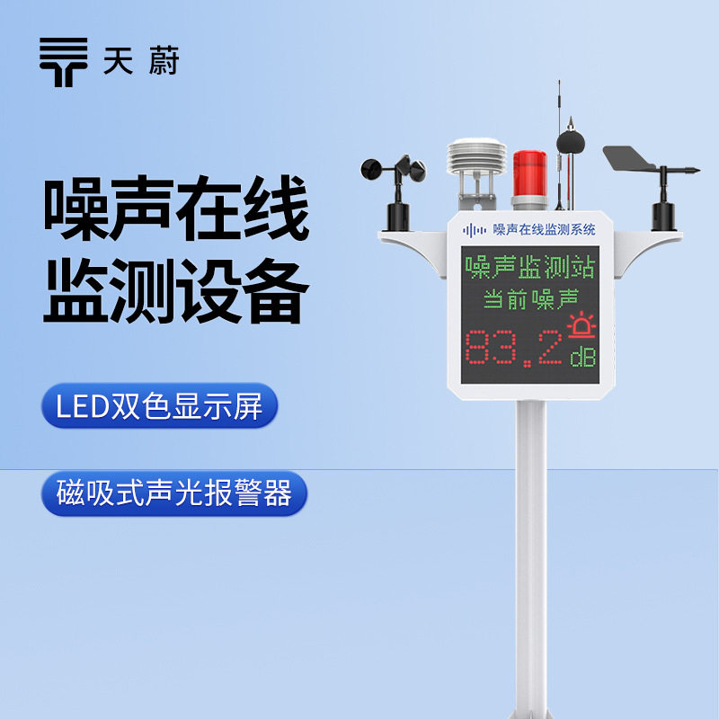 天蔚环境TW-ZS1噪声监测仪