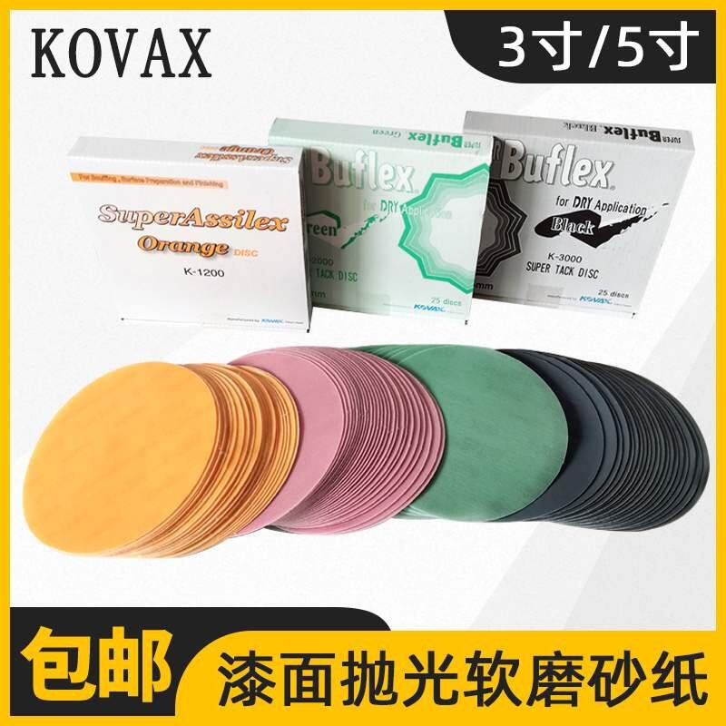 日本KOVAX双鹰软磨砂纸 3寸5寸漆面美容抛光打磨砂纸圆形自粘植绒