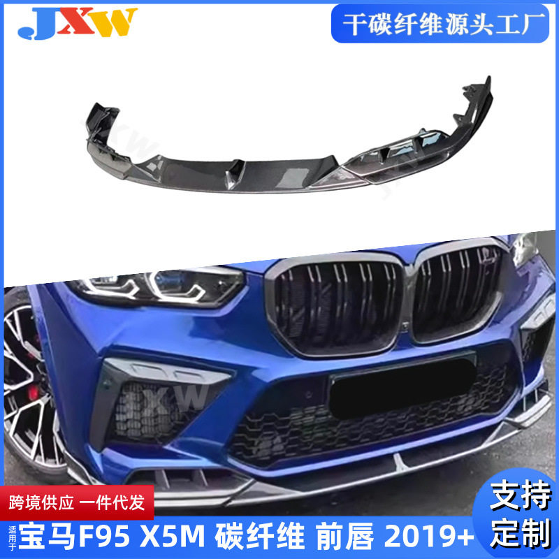 适用宝马F95/X5M碳纤维前唇