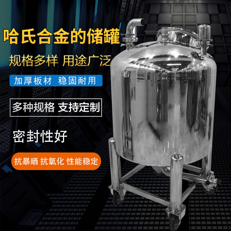 哈氏合金立式化工食品储罐