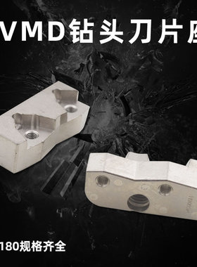 海纳VMC-060065刀片座VMC刀夹VMD大钻头配件VMD深孔大钻头刀片座