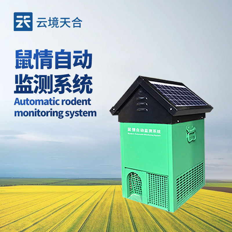鼠情智能循环诱控鼠害监测站
