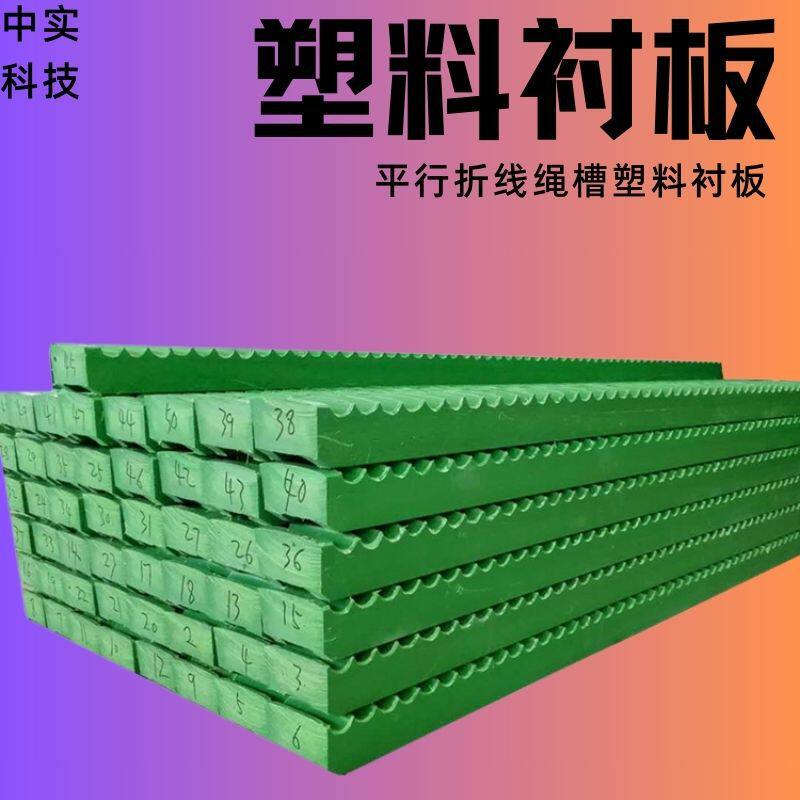 中实提升机配套中信绞车滚筒钢平行折线绳槽塑料衬板保护钢丝绳