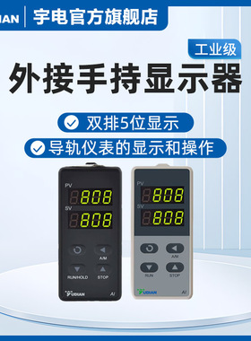 宇电自动化公司E8导轨安装仪表用键盘温控器厦门YUDIAN手持操作器
