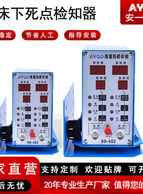 模具下死点检知器SD-401SD-402保护器下检知器监测器机械冲床