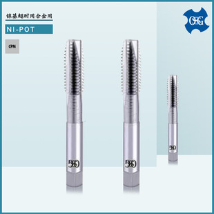 45度镍基合金用丝锥M3 欧士机刃倾角丝锥 POT M12 OSG