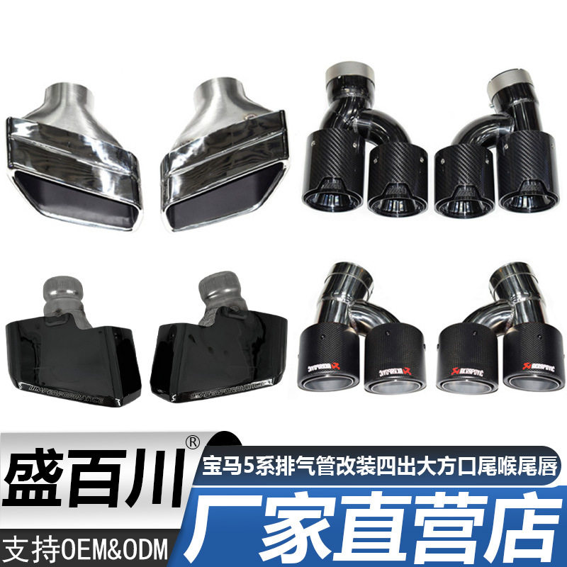 适用于宝马5系排气管改装四出尾喉尾唇525 530G30G38MP大方口尾嘴