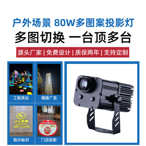 80W多图案投影灯商业街亮化投影文旅亮化投影LED广告投影地面投影