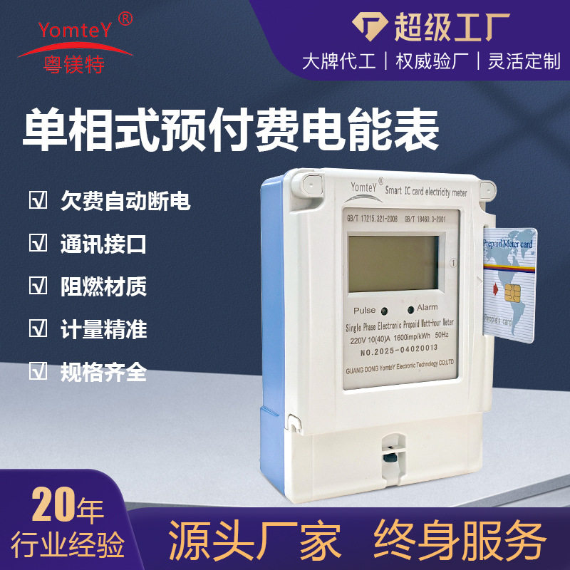 粤镁特预付费智能电能表英文版