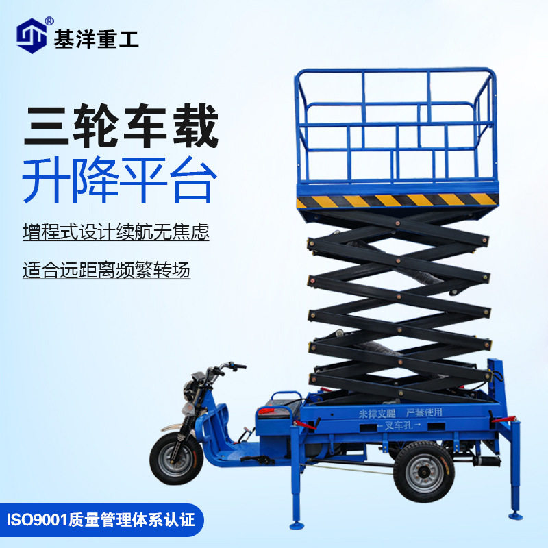 基洋高空作业平台车载液压升降机电动剪叉式升降登高车可移动载人