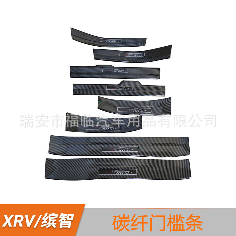 XRV 缤智 改装专用 碳纤维迎宾踏板 门槛踏板 后护板内门槛条