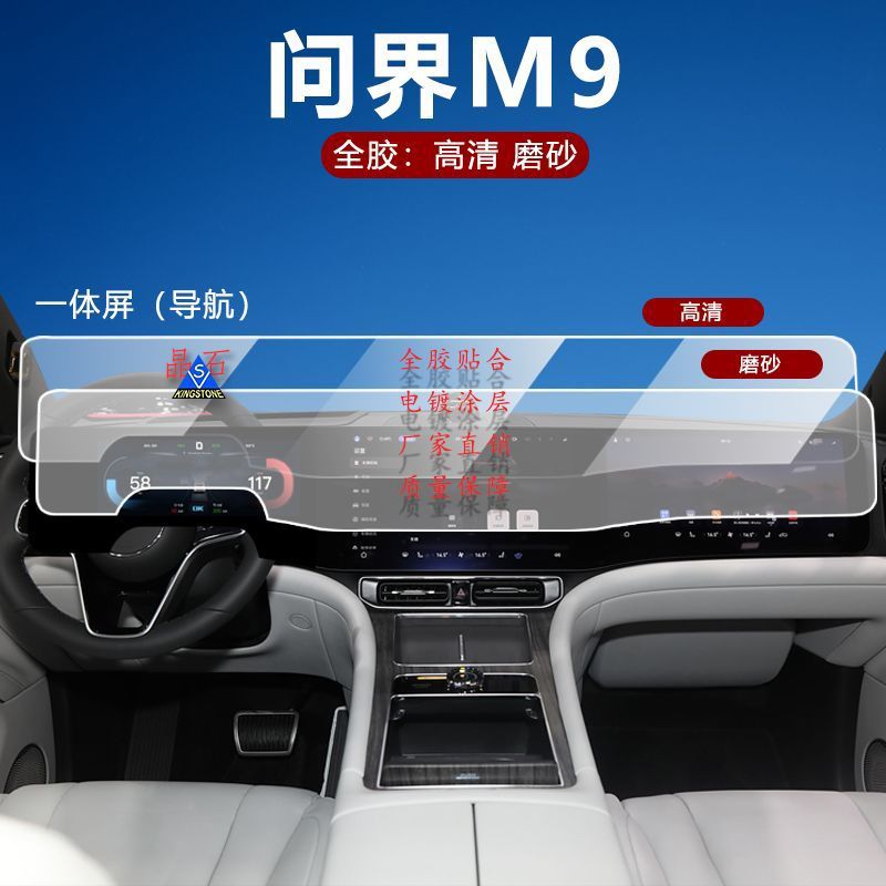 适用问界M9M8钢化玻璃膜中控导航贴膜防反光防指纹防刮蹭中控专用