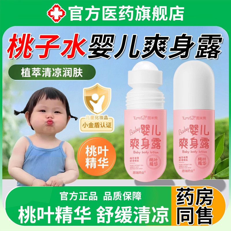 桃子水婴儿祛痱爽身露滚珠热疹宝宝专用新生幼儿天然粉正品店图片