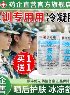 军训冷凝胶晒后修复皮肤晒伤凝露身体霜男士专用非医用正品店