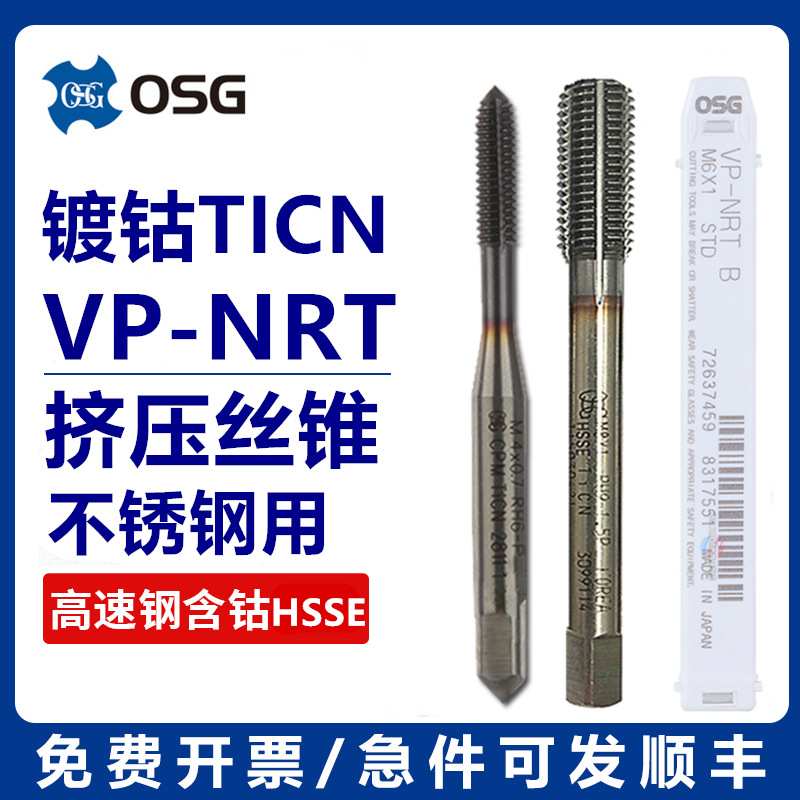 OSG细牙挤压丝锥镀钴不锈钢挤牙丝攻M2*0.25M3M4M5M6M8M10M12*1.5