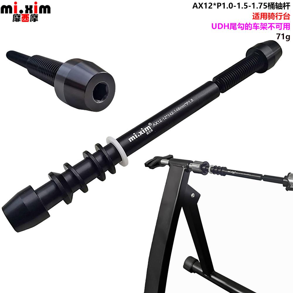 mi.xim山地车公路车骑行台用桶轴杆筒轴杆M12*142M12*148mm