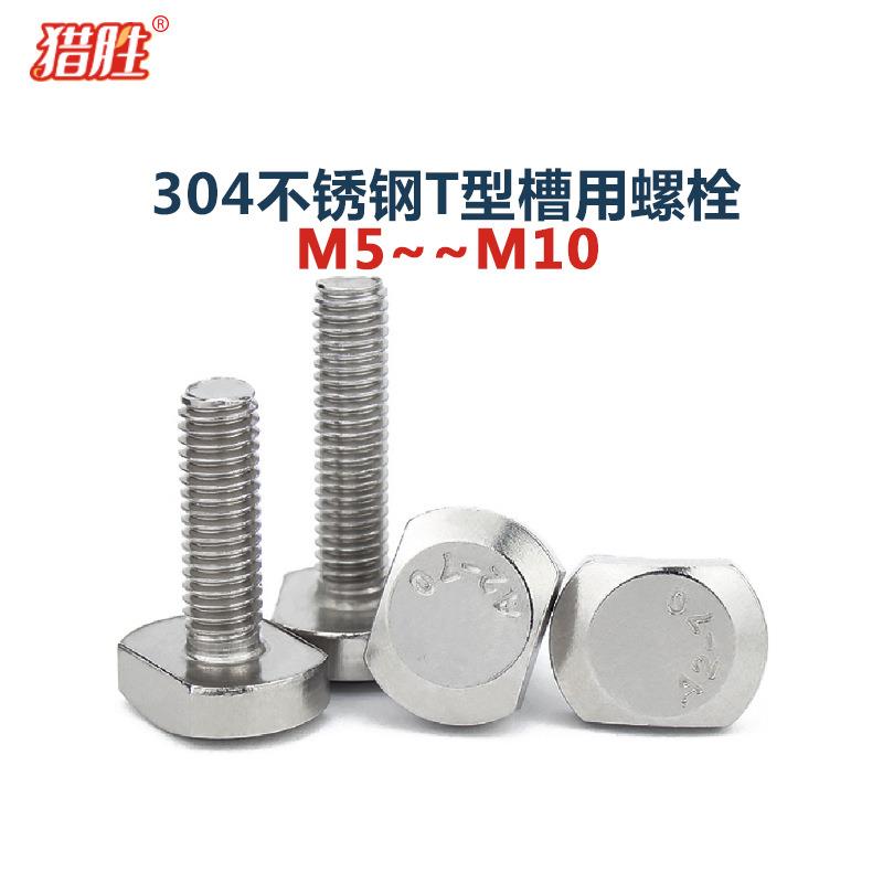 M5-10厘304不锈钢压板螺丝GB37T形螺钉tT型槽用螺栓T形螺栓A270