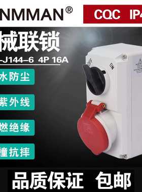 MXS-J134-6 MXS-J144-6 MXS-J154-6机械连锁B 16AIP44组合开关座